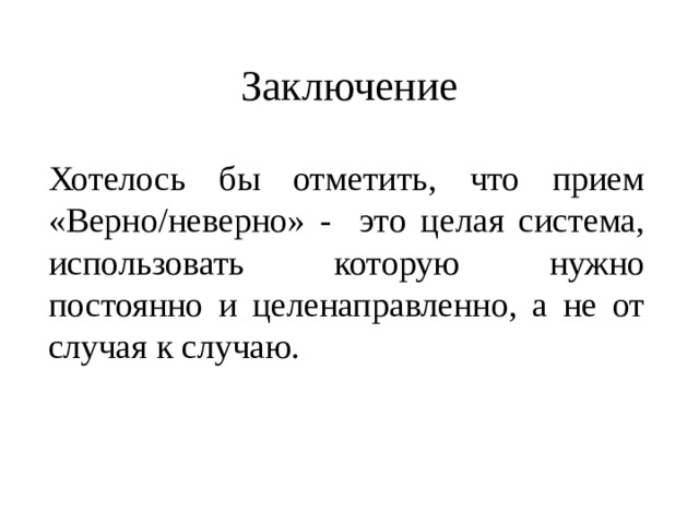 Определить верно неверно