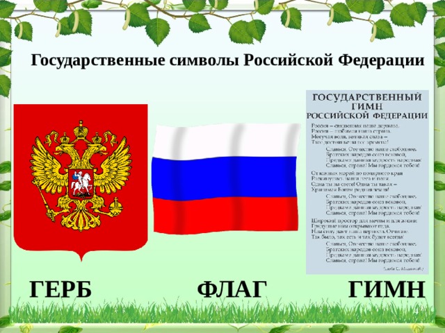   Государственные символы Российской Федерации ГЕРБ ФЛАГ ГИМН  