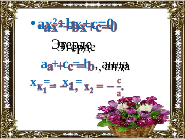 ax 2 +bx+c=0    Эгерде  a + c = b , анда х 1 = , х 2 = . 