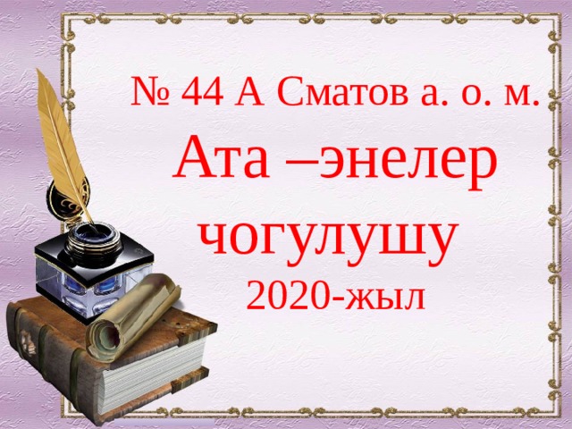 № 44 А Сматов а. о. м. Ата –энелер чогулушу 2020-жыл 