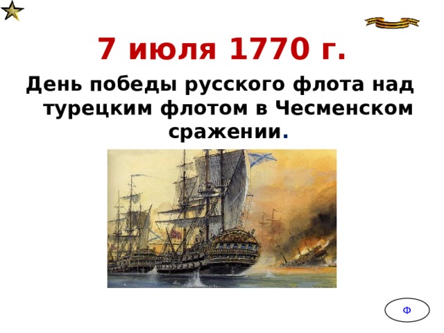 День победы русского флота над турецким флотом в чесменском сражении 1770 год презентация