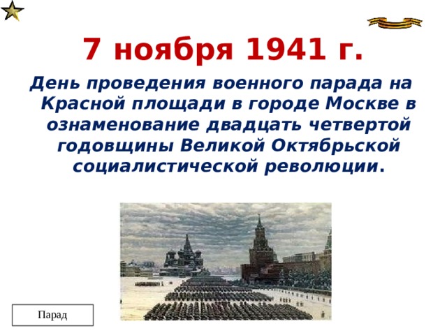 День проведения. День проведения военного парада на красной площади в 1941. День проведения парада на красной площади 7 ноября 1941. Парад 7 ноября 1941 года в Москве на красной площади кратко. День проведения военного парада на красной площади в Москве.