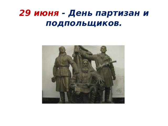 29 июня. День воинской славы России. День Партизан и подпольщиков. 29 Июня день Партизан и подпольщиков. 29 Июня памятная Дата России. День Партизан и подпольщиков рисунки.