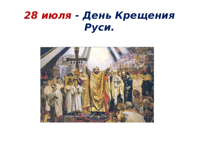 Дни крещения в июле. 28 Июля крещение Руси. 28 Июля день. Открытки с днём крещения Руси 28 июля.