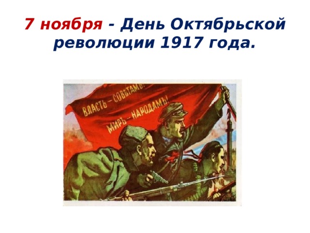 5 6 7 ноября. 7 Ноября день Октябрьской революции 1917 года. 7 Ноября памятная Дата России. День Октябрьской революции 1917 года – памятная Дата России. День воинской славы 7 ноября 1917 года.