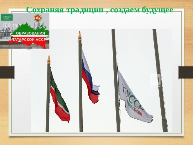 Сохраняя традиции , создаем будущее