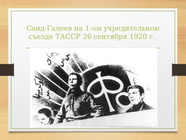 Cаид-Галеев на 1-ом учредительном съезде ТАССР 26 сентября 1920 г.