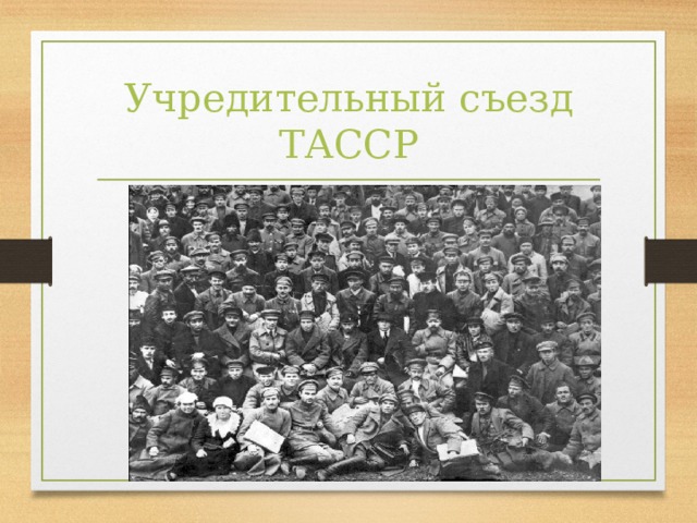 Учредительный съезд ТАССР