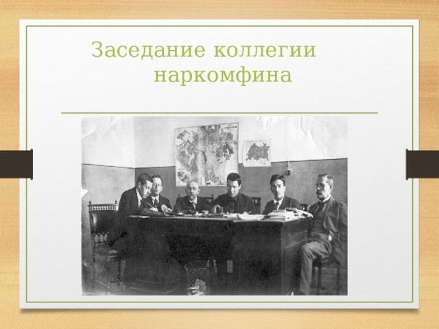 Заседание коллегии   наркомфина