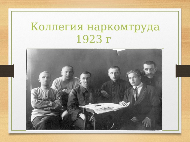 Коллегия наркомтруда 1923 г
