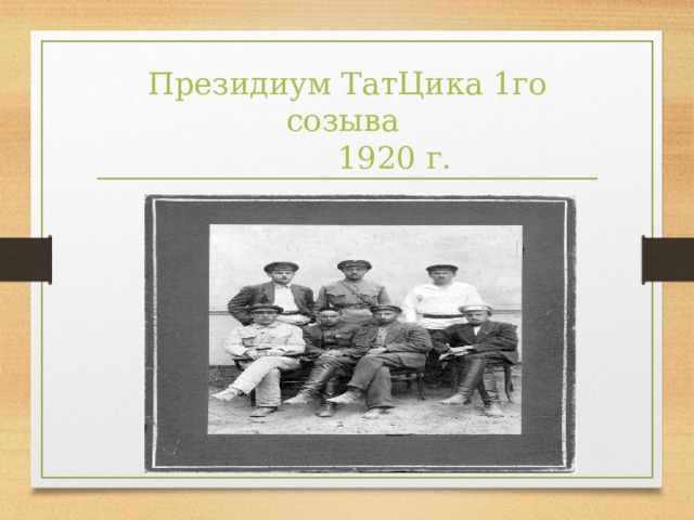Президиум ТатЦика 1го созыва     1920 г.