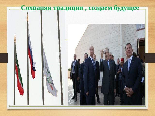 Сохраняя традиции , создаем будущее