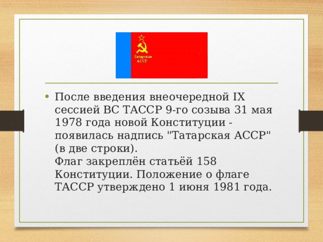 После введения внеочередной IX сессией ВС ТАССР 9-го созыва 31 мая 1978 года новой Конституции - появилась надпись 
