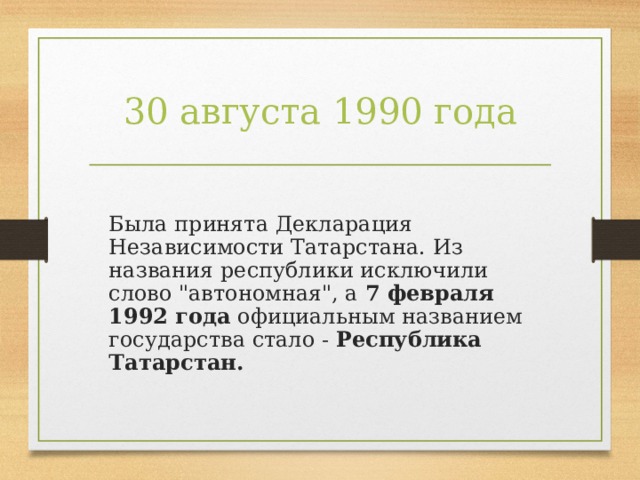 30 августа 1990 года  Была принята Декларация Независимости Татарстана. Из названия республики исключили слово 