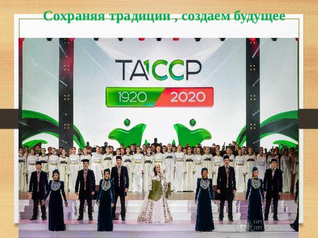Сохраняя традиции , создаем будущее