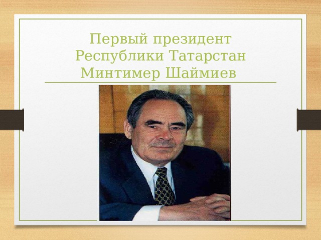 Первый президент татарстана минтимер шаймиев презентация