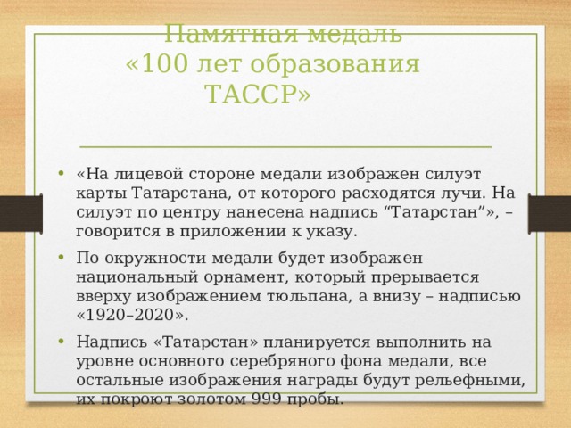 Памятная медаль   «100 лет образования ТАССР»
