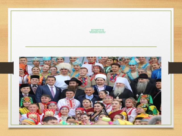 Моей страны родной просторы  Берёзки стройные, озера и поля  Одной семьёй веками жили мы в России,  И Татарстан для нас - родимая земля!