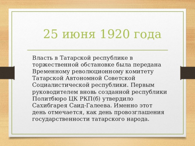 Создал республику. 25 Июня 1920 года была образована Татарская АССР. Образование татарской АССР кратко. Руководители ТАССР С 1920 года. Образование ТАССР кратко.