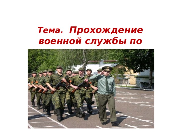 Прохождения военной