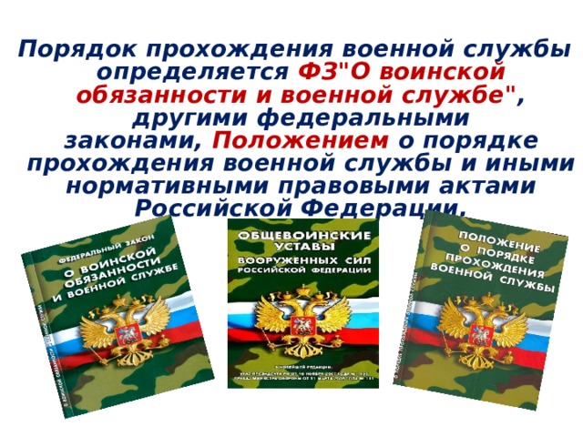 Порядок прохождения военной службы в вооруженных силах рф презентация