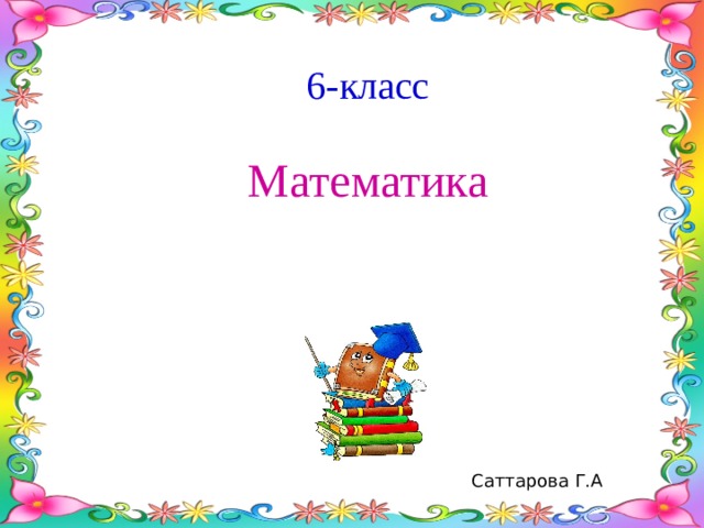 6-класс Математика Саттарова Г.А 