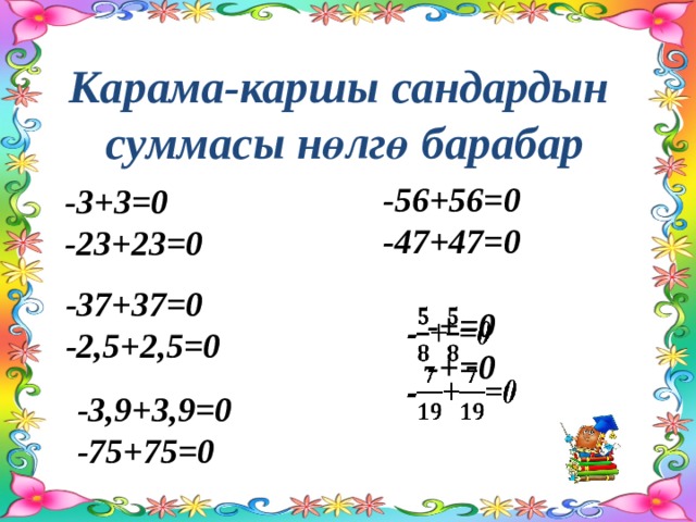 Карама-каршы сандардын суммасы нөлгө барабар -56+56=0 -47+47=0 -3+3=0 -23+23=0 -37+37=0 -2,5+2,5=0 -+=0   -+=0 -3,9+3,9=0 -75+75=0 
