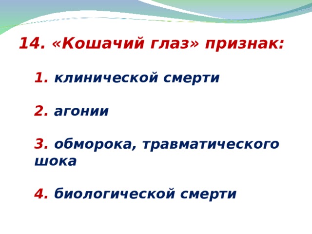 Признаки 1 2 3 4. Кошачий глаз признак клинической смерти. Кошачий глаз признак клинической смерти агонии. Кошачий глаз признак биологической смерти. Кошачий глаз признак чего.