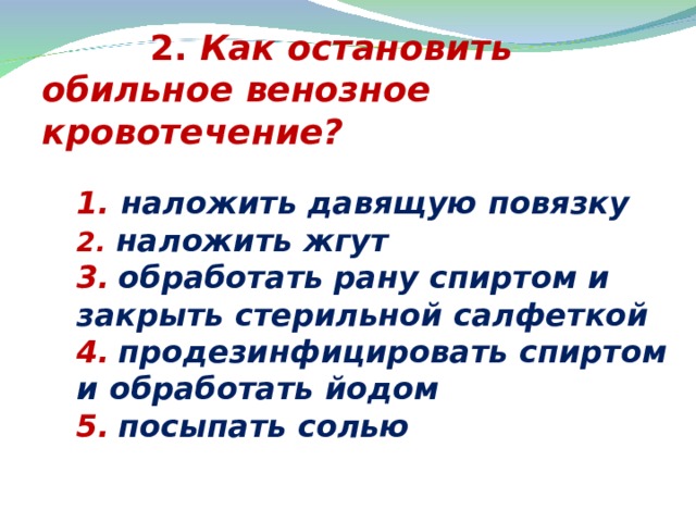 Тест кровотечение с ответами. Как Остановить обильное венозное кровотечение?. Как установить обильное венозное кровотечение. КВК остановимь обильное венозное кровотечение. Как Остановить обильное венозное кровотечение наложить жгут.