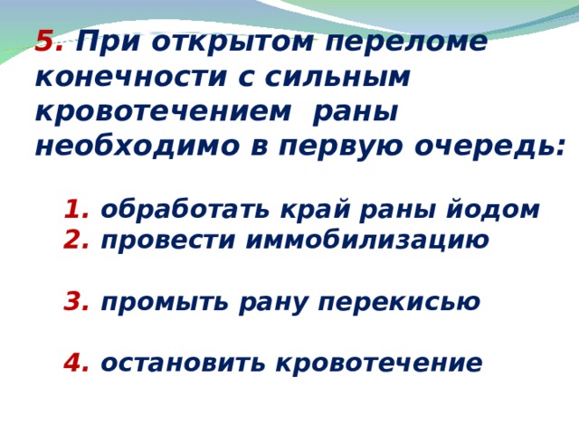 При открытом переломе конечности необходимо