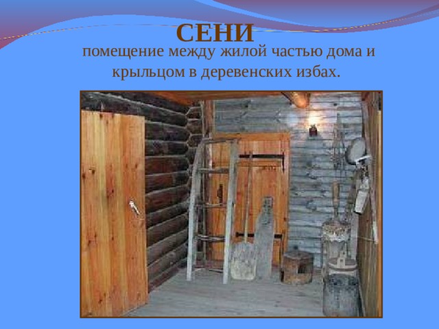 Таптымау сени. Сени в доме. Сени с крыльцом. Сени помещение между жилой частью дома и крыльцом. Изба сени клеть.