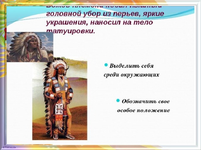 Почему изо. Зачем людям украшения урок изо 5. Как украшали себя древние люди. Древние люди украшают себя. Зачем людям украшения. 2 Урок презентация.