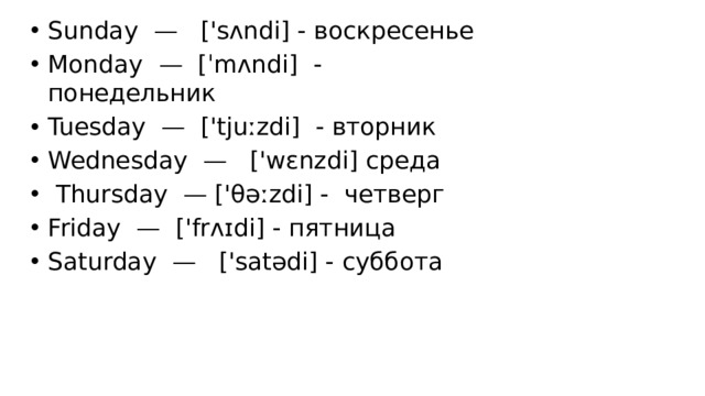 Английские дни недели по порядку