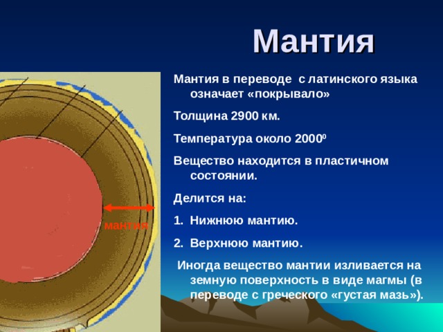 Свойство мантии. Вещество мантии. Толщина верхней мантии. Движение мантии земли.