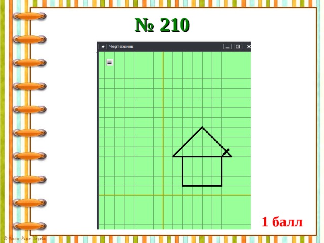 № 210 1 балл 