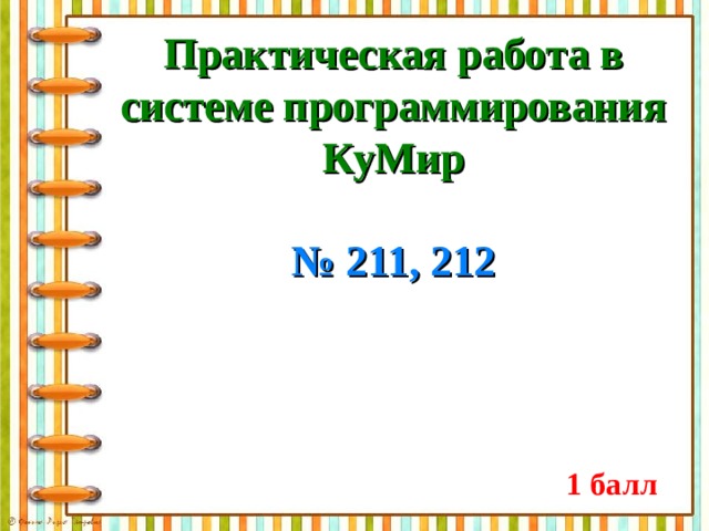 Практическая работа в системе программирования КуМир   № 211, 212 1 балл 