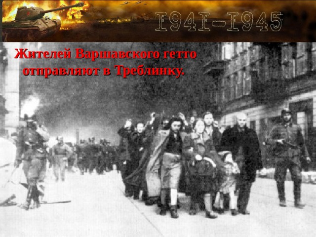 Жителей Варшавского гетто отправляют в Треблинку.