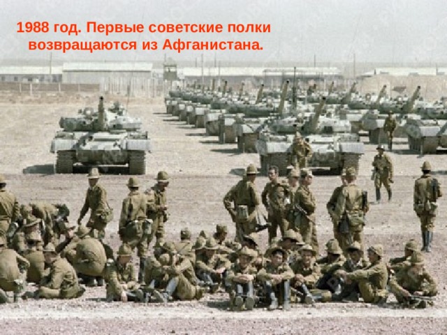1988 год. Первые советские полки возвращаются из Афганистана. 