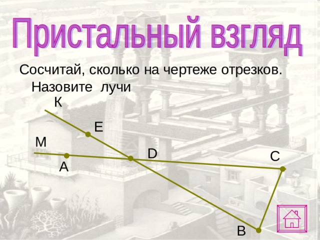 Черчение отрезков