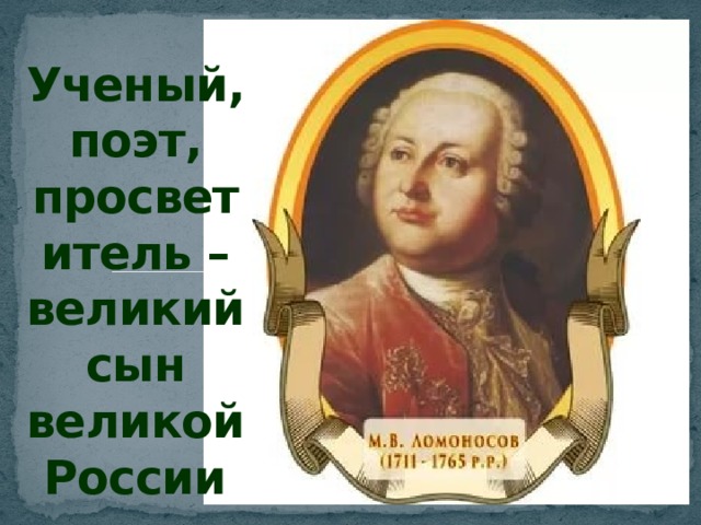 Ученый, поэт, просветитель – великий сын великой России 