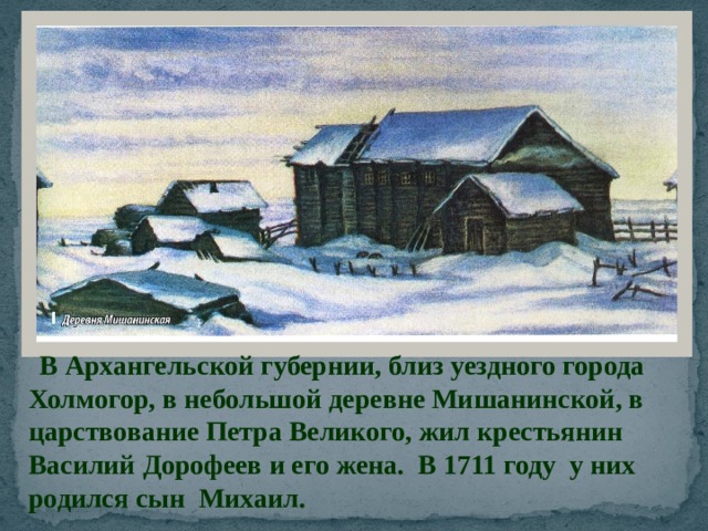 Ломонос где родился. Деревня Мишанинская Ломоносов. Деревня Мишанинская Родина Ломоносова. 1711 Года в деревне Мишанинская (. Родная деревня Ломоносова – Мишанинская-.