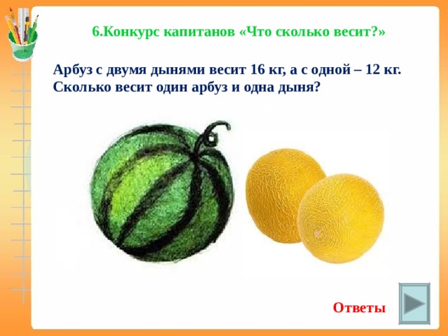 Масса дыни 2 кг 400. Сколько весит Арбуз. Сколько весит дыня. Арбуз и дыня вместе весят.