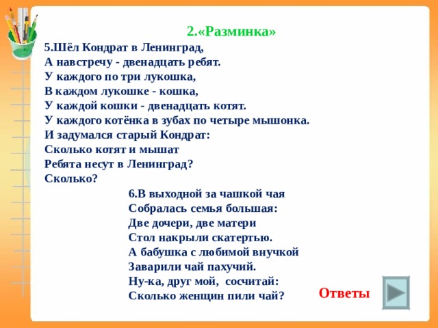 Двенадцать ребят. Загадка про Кондрата который шел в Ленинград.