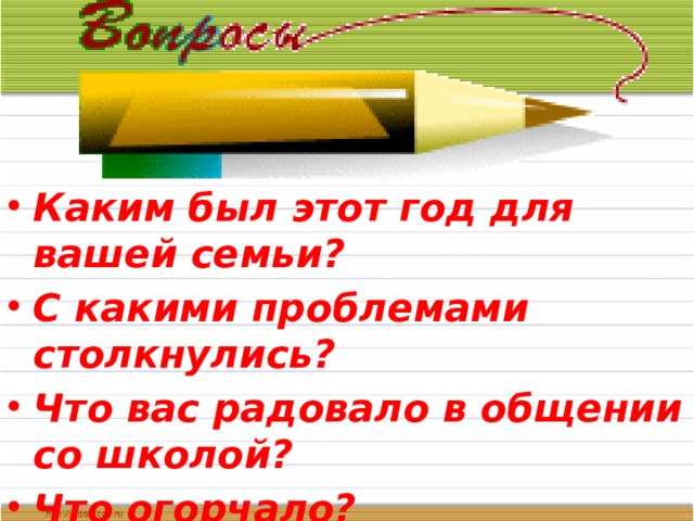 Каким был этот год для вашей семьи? С какими проблемами столкнулись? Что вас радовало в общении со школой? Что огорчало? 