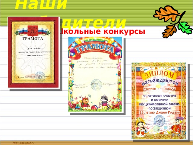 Наши победители  Школьные конкурсы   