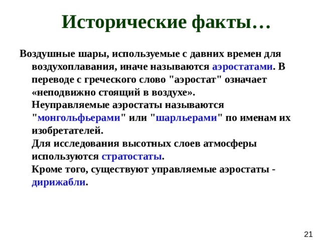  Исторические факты… Воздушные шары, используемые с давних времен для воздухоплавания, иначе называются аэростатами . В переводе с греческого слово 