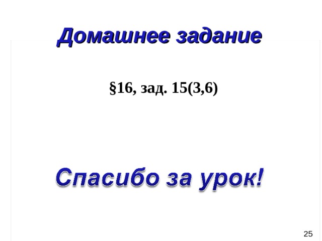 Домашнее задание § 16, зад. 15(3,6) 