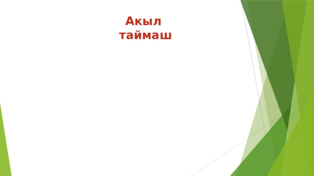 Акыл таймаш 
