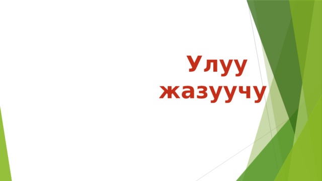 Улуу жазуучу 