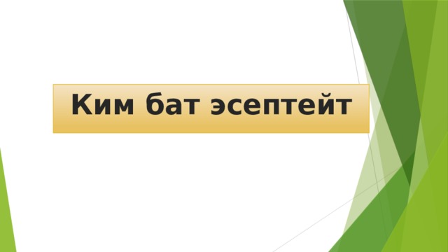 Ким бат эсептейт   
